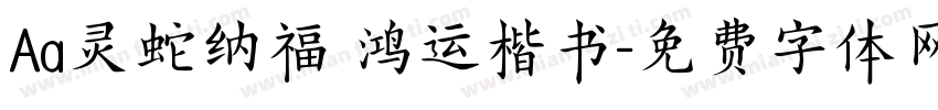 Aa灵蛇纳福 鸿运楷书字体转换